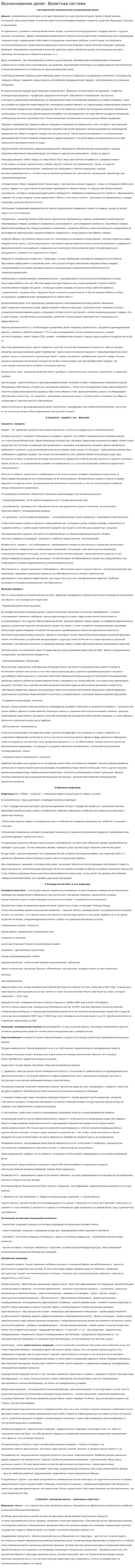 Возникновение денег. Валютная система
