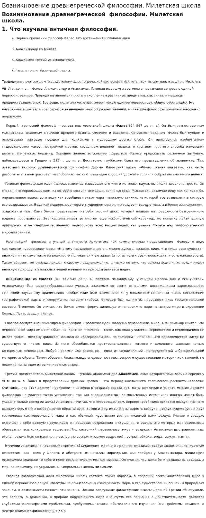 Возникновение древнегреческой философии. Милетская школа
