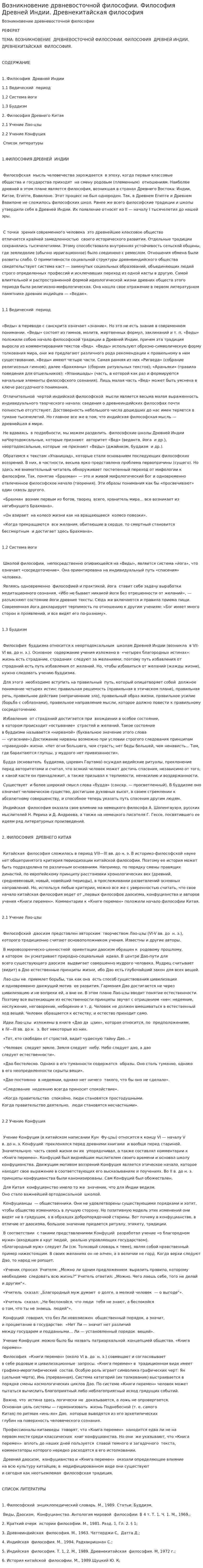Возникновение дрвневосточной философии. Философия Древней Индии. Древнекитайская философия