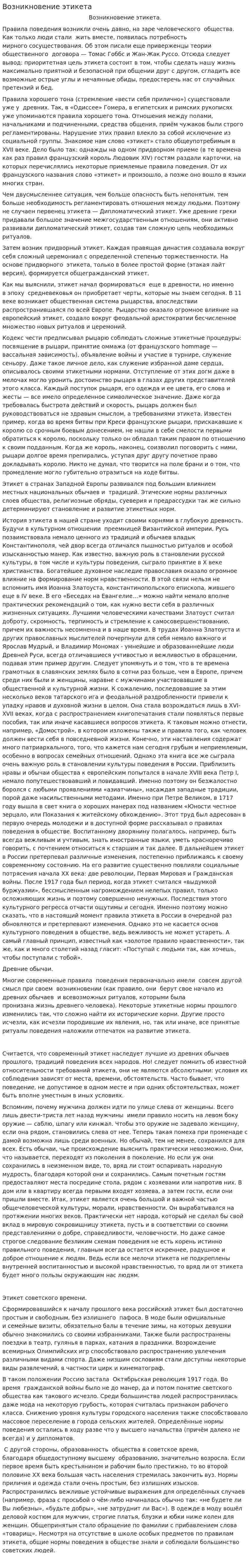 Возникновение этикета