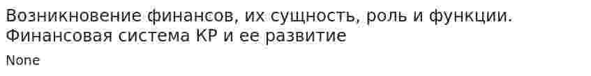 Возникновение финансов, их сущность, роль и функции. Финансовая система КР и ее развитие