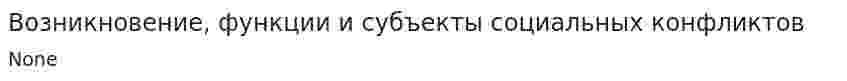 Возникновение, функции и субъекты социальных конфликтов