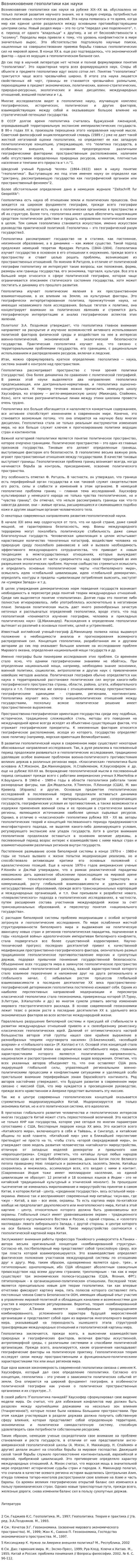 Возникновение геополитики как науки