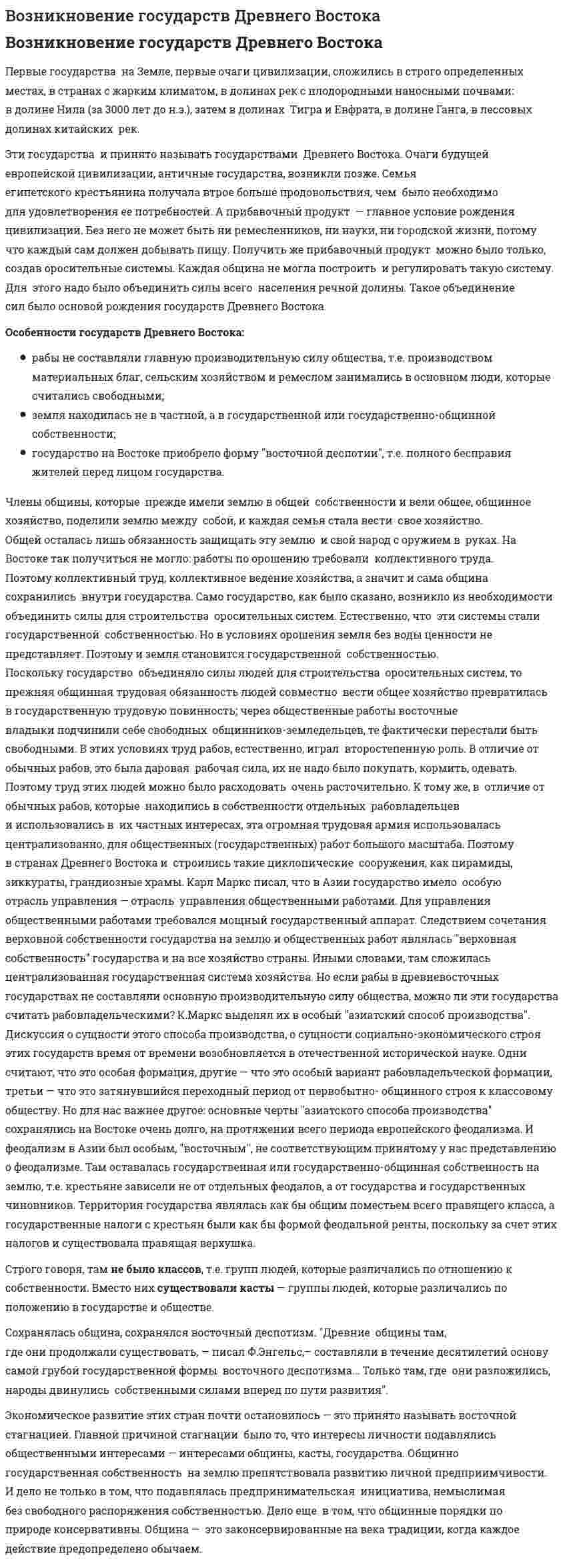 Возникновение государств Древнего Востока