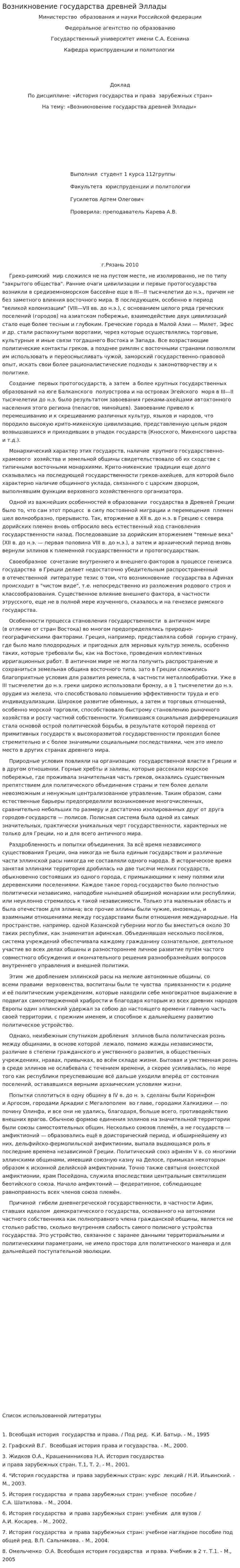 Возникновение государства древней Эллады