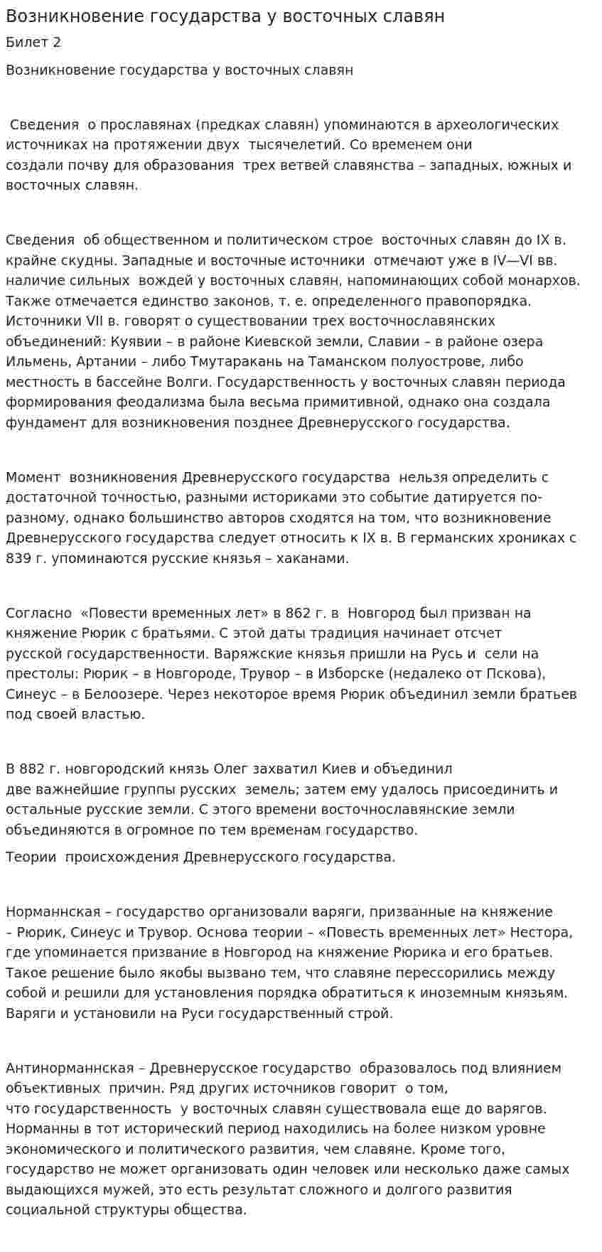 Возникновение государства у восточных славян