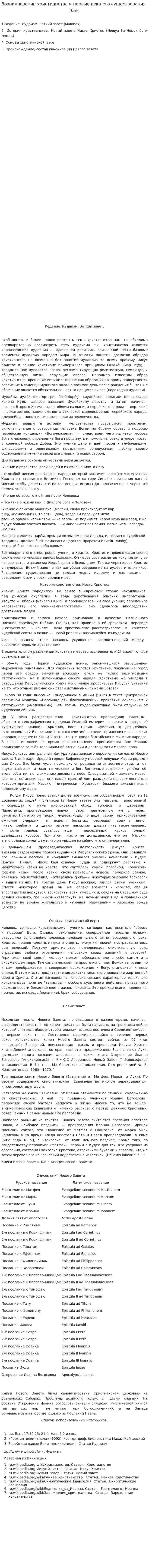Возникновение христианства и первые века его существования. 2
