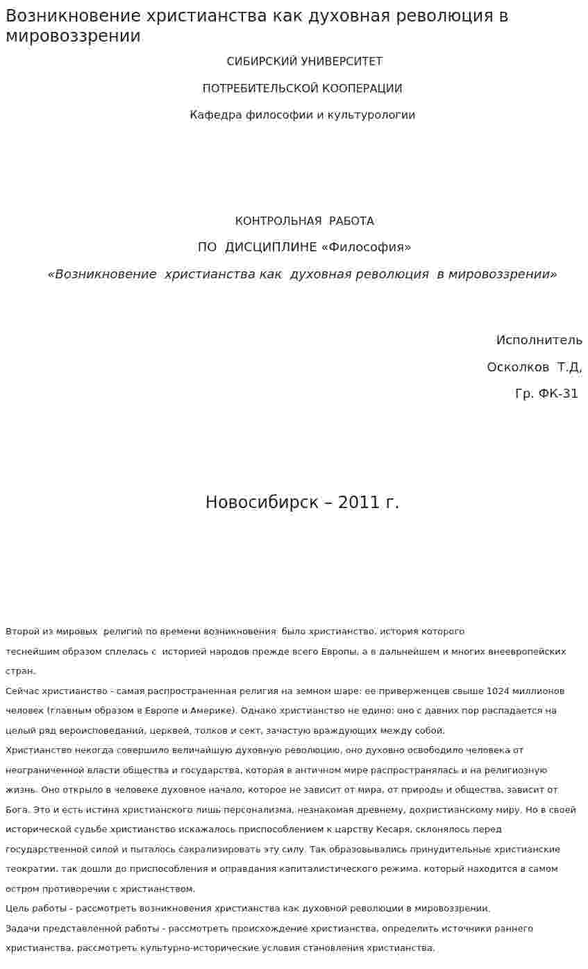 Возникновение христианства как духовная революция в мировоззрении
