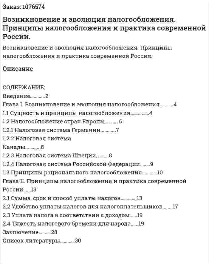 Возникновение и эволюция налогообложения. Принципы налогообложения и практика современной России. (курсовая работа) 