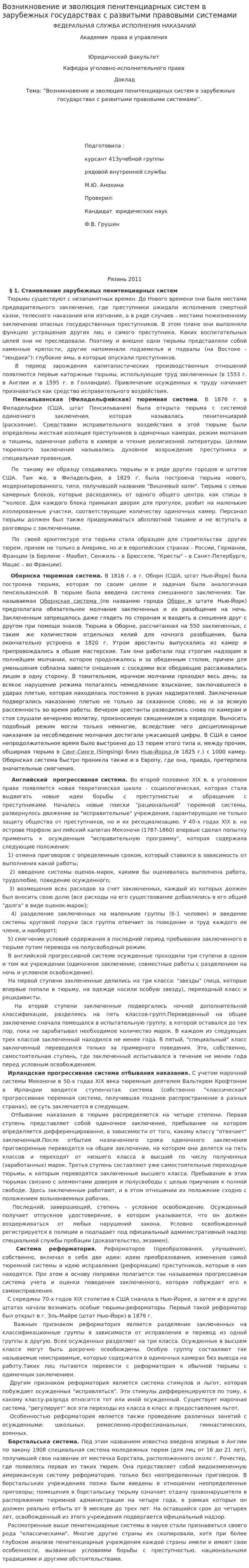 Возникновение и эволюция пенитенциарных систем в зарубежных государствах с развитыми правовыми системами