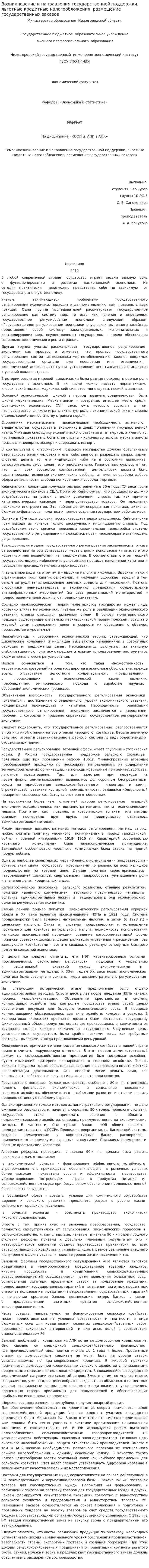 Возникновение и направления государственной поддержки, льготные кредитные налогообложения, размещение государственных заказов