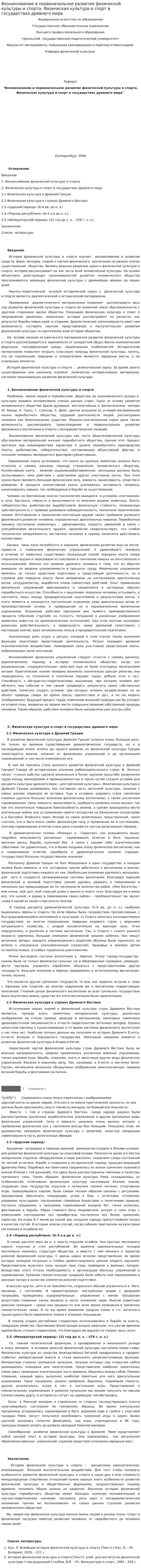 Возникновение и первоначальное развитие физической культуры и спорта. Физическая культура и спорт в государствах древнего мира. 2