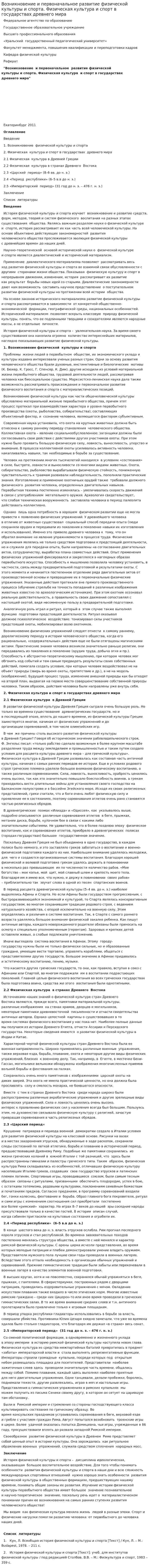Возникновение и первоначальное развитие физической культуры и спорта. Физическая культура и спорт в государствах древнего мира