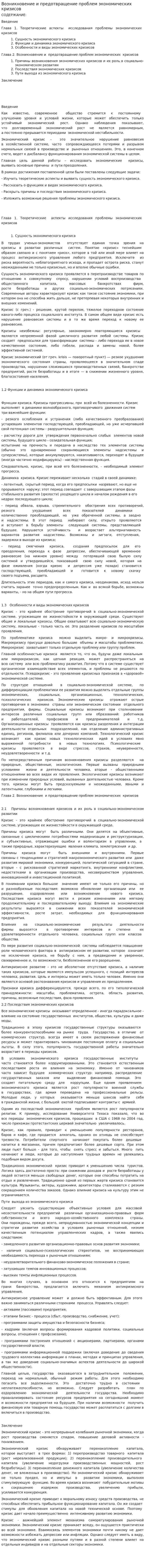 Возникновение и предотвращение проблем экономических кризисов. 2