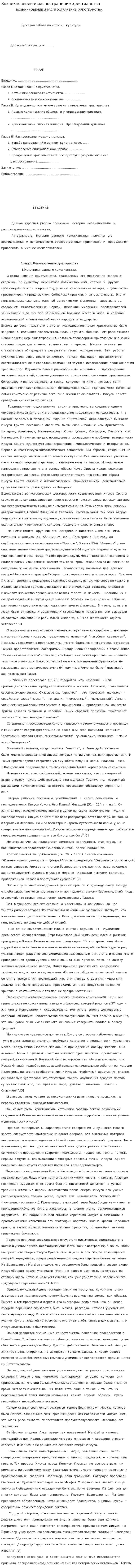 Возникновение и распостранение христианства