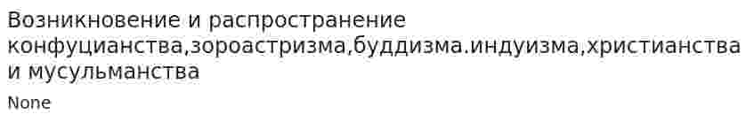 Возникновение и распространение конфуцианства,зороастризма,буддизма.индуизма,христианства и мусульманства