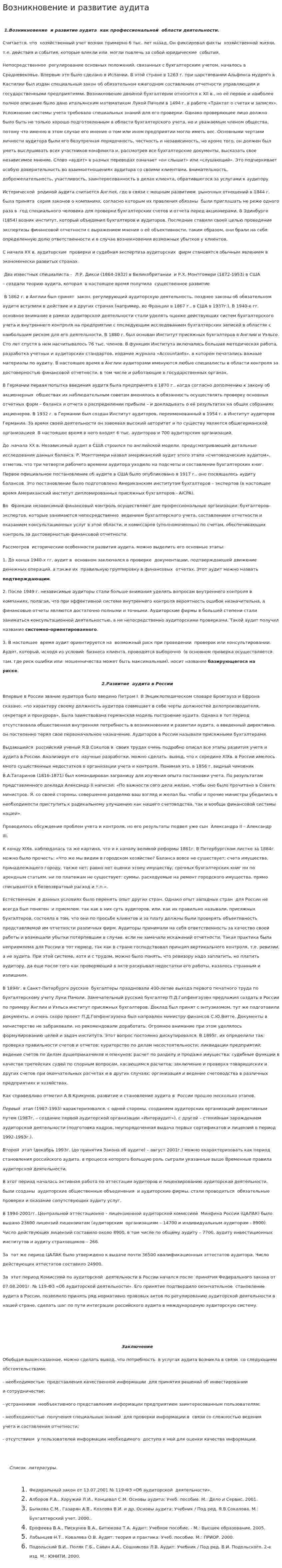 Возникновение и развитие аудита