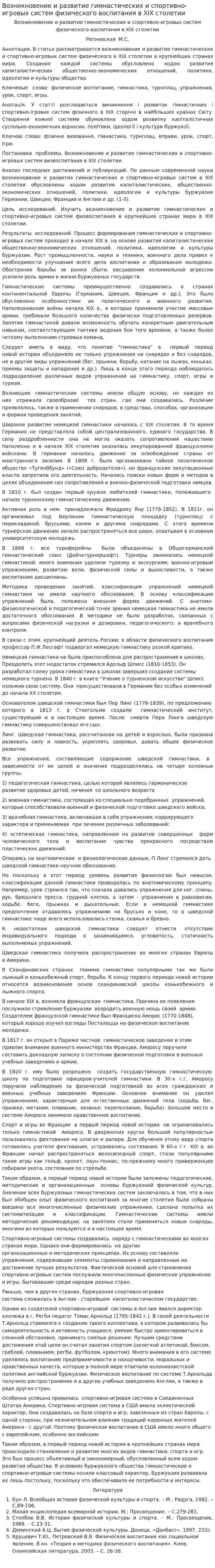 Возникновение и развитие гимнастических и спортивно-игровых систем физического воспитания в XIX столетии