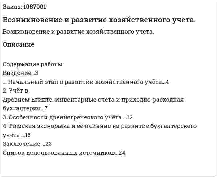 Возникновение и развитие хозяйственного учета. (курсовая работа) 