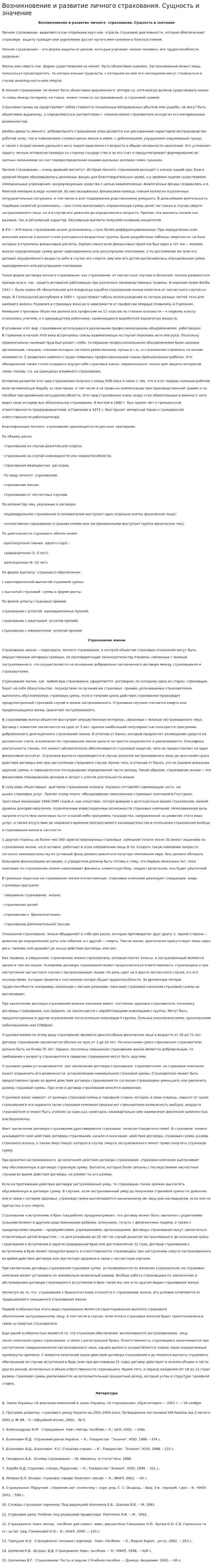 Возникновение и развитие личного страхования. Сущность и значение