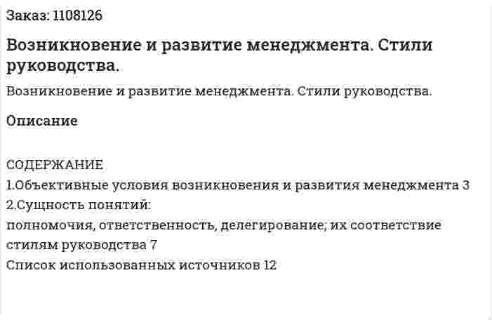 Возникновение и развитие менеджмента. Стили руководства. (контрольная работа) 