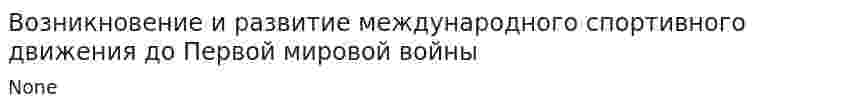 Возникновение и развитие международного спортивного движения до Первой мировой войны