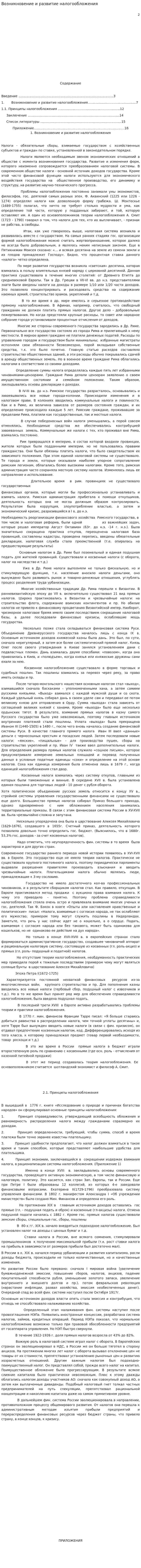 Возникновение и развитие налогообложения
