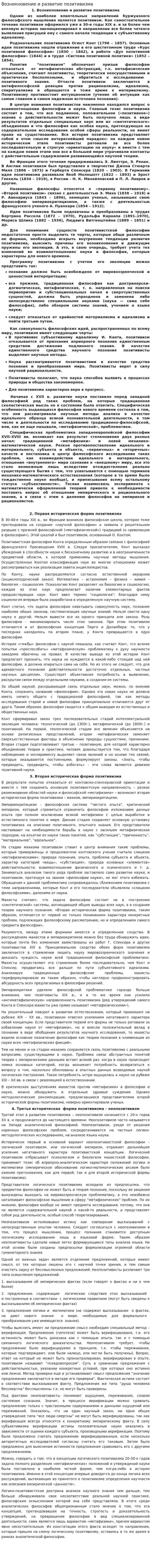Возникновение и развитие позитивизма