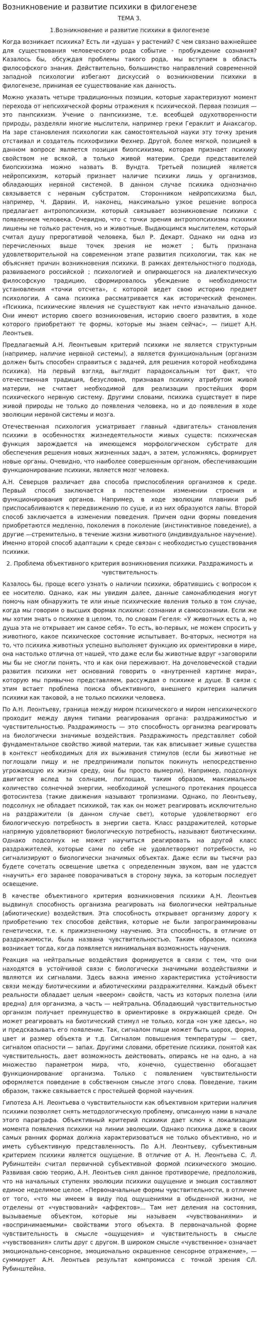 Возникновение и развитие психики в филогенезе