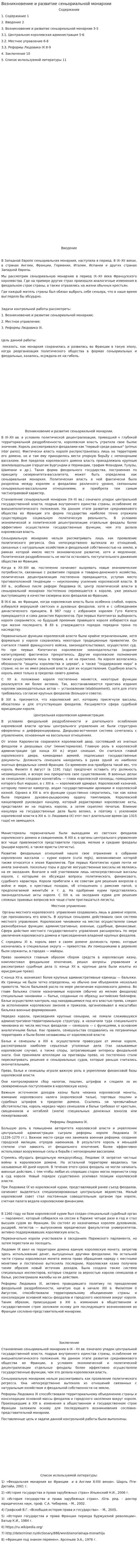 Возникновение и развитие сеньориальной монархии
