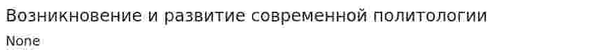 Возникновение и развитие современной политологии