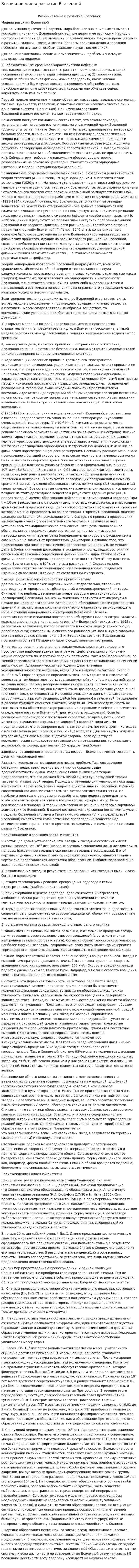 Возникновение и развитие Вселенной
