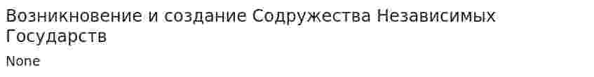 Возникновение и создание Содружества Независимых Государств