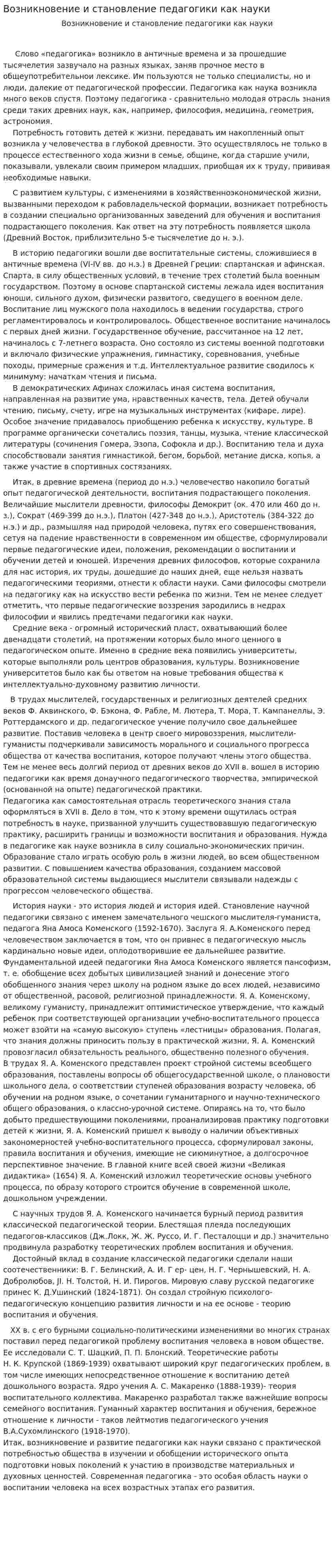Возникновение и становление педагогики как науки
