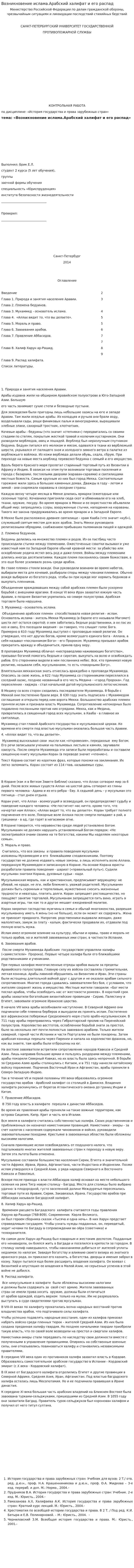 Возникновение ислама.Арабский халифат и его распад