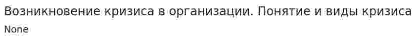 Возникновение кризиса в организации. Понятие и виды кризиса