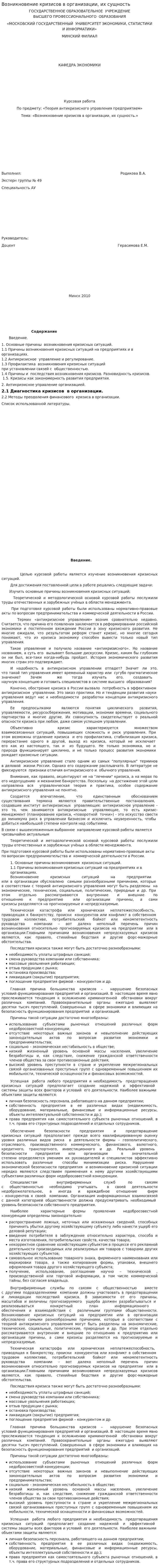 Возникновение кризисов в организации, их сущность