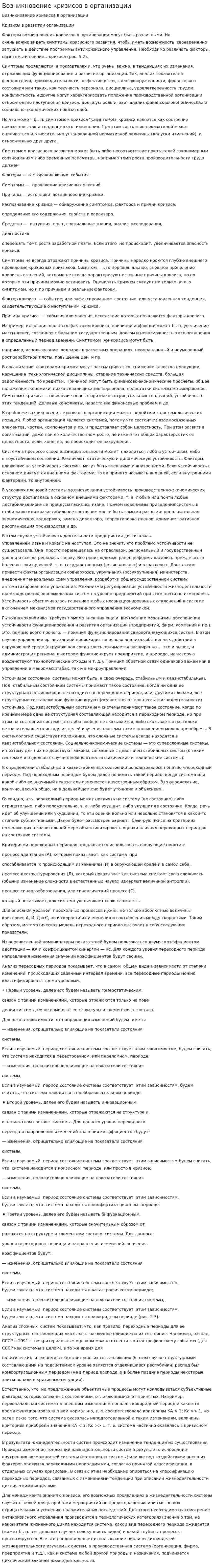 Возникновение кризисов в организации. 2