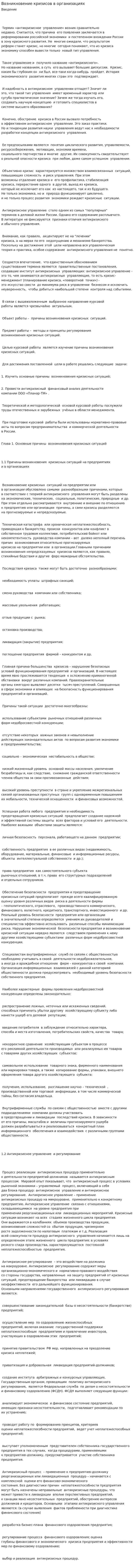 Возникновение кризисов в организациях