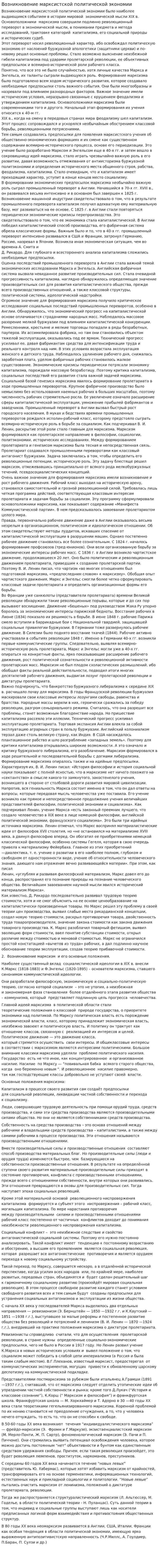 Возникновение марксистской политической экономии