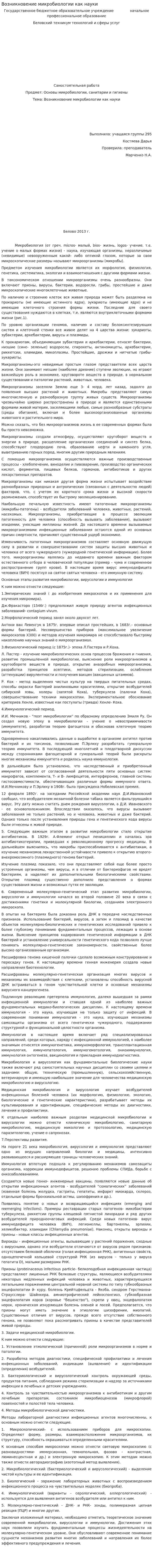 Возникновение микробиологии как науки