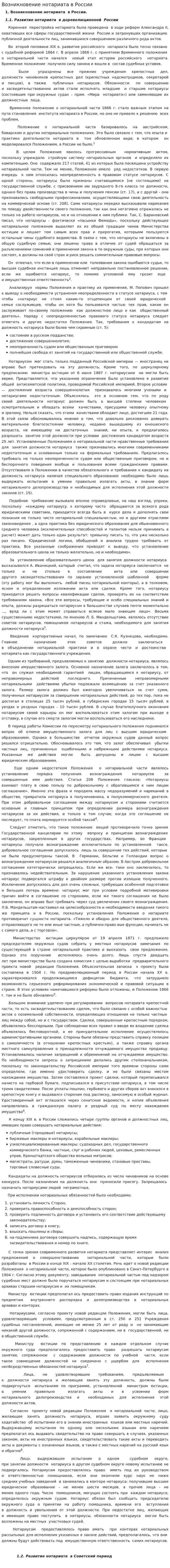 Возникновение нотариата в России