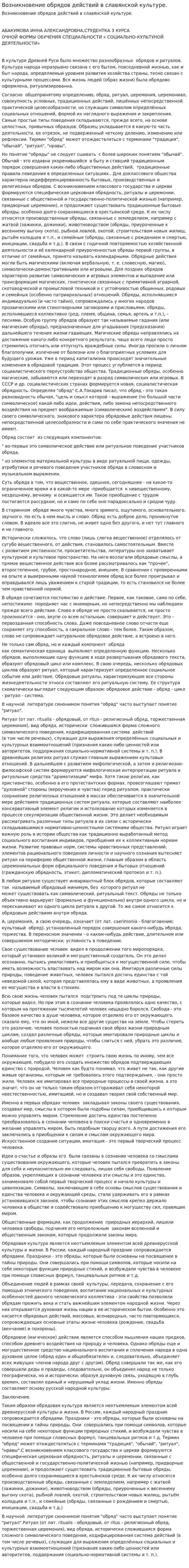 Возникновение обрядов действий в славянской культуре.