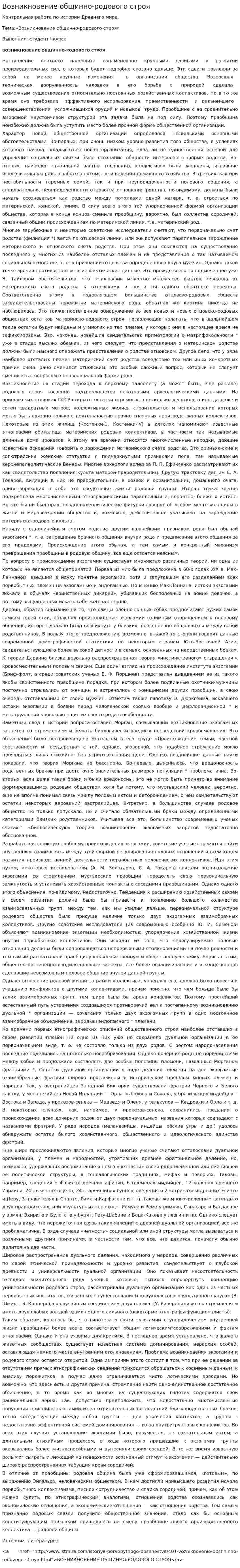 Возникновение общинно-родового строя
