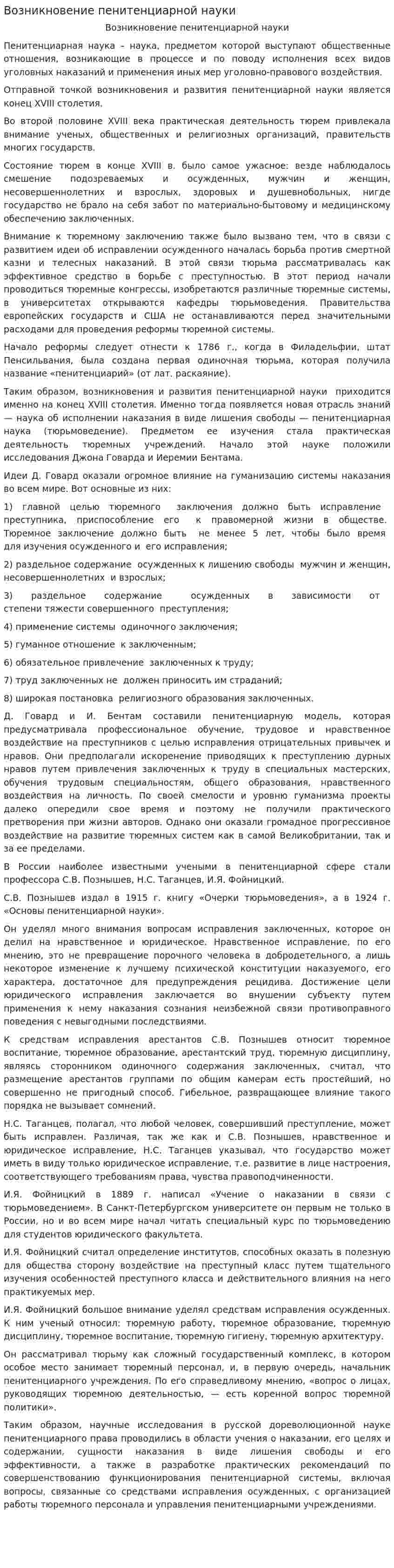 Возникновение пенитенциарной науки