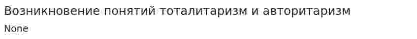 Возникновение понятий тоталитаризм и авторитаризм