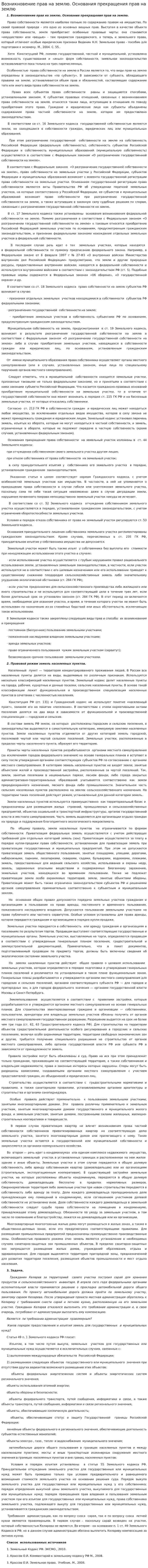 Возникновение прав на землю. Основания прекращения прав на землю
