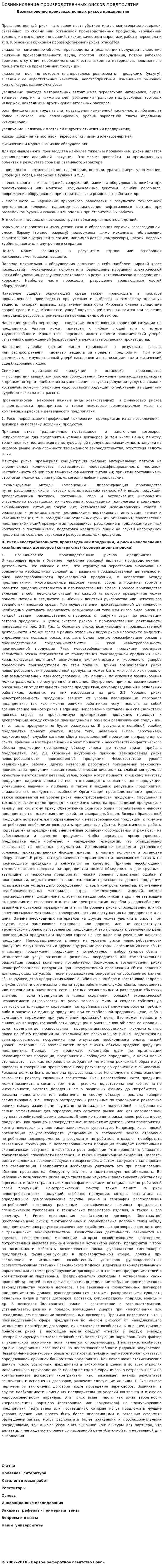 Возникновение производственных рисков предприятия