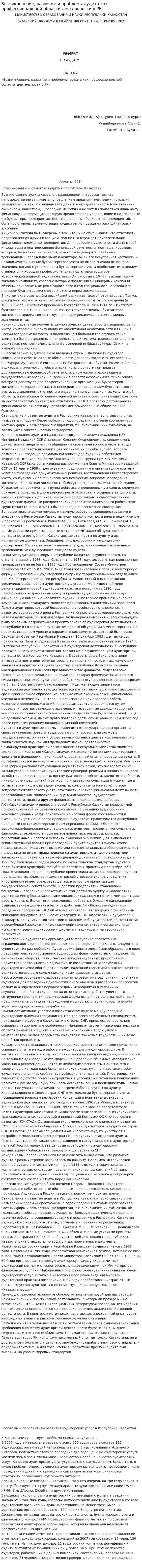 Возникновение, развитие и проблемы аудита как профессиональной области деятельности в РК