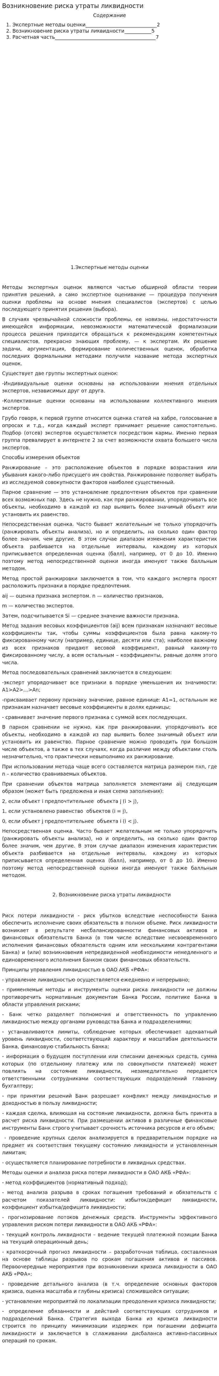 Возникновение риска утраты ликвидности